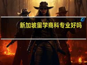 新加坡留学商科专业好吗