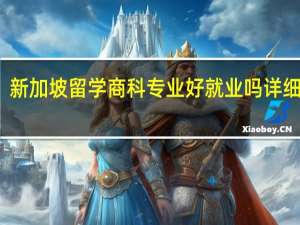 新加坡留学商科专业好就业吗详细介绍