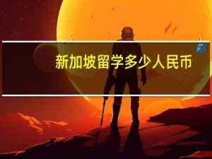 新加坡留学多少人民币