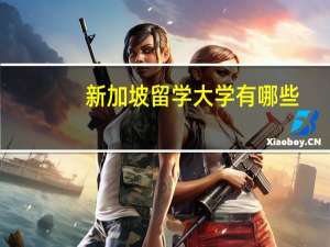 新加坡留学大学有哪些