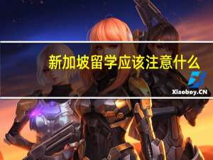 新加坡留学应该注意什么