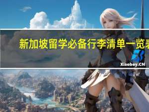 新加坡留学必备行李清单一览表