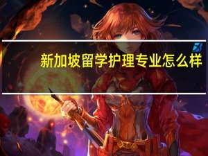 新加坡留学 护理专业怎么样