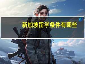 新加坡留学条件有哪些