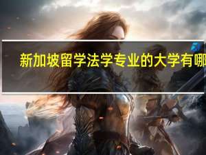 新加坡留学法学专业的大学有哪些