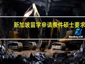 新加坡留学申请条件硕士要求