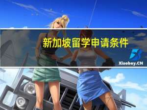 新加坡留学申请条件