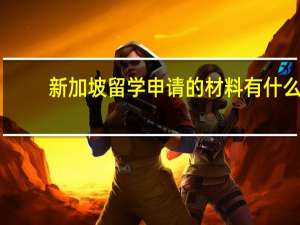 新加坡留学申请的材料有什么