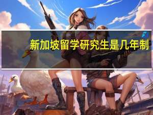 新加坡留学研究生是几年制