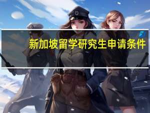 新加坡留学研究生申请条件