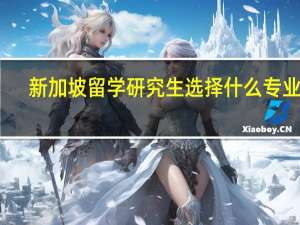新加坡留学研究生选择什么专业好