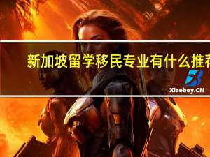 新加坡留学移民专业有什么推荐