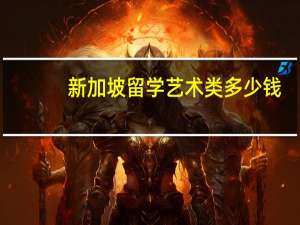 新加坡留学艺术类多少钱