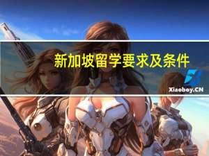 新加坡留学要求及条件