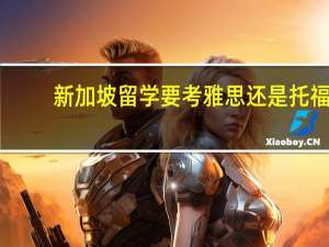 新加坡留学要考雅思还是托福