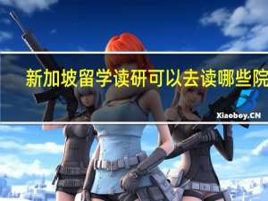 新加坡留学读研可以去读哪些院校