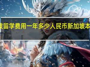 新加坡留学费用一年多少人民币 新加坡本科留学费用