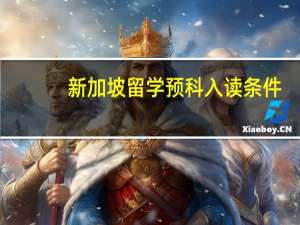 新加坡留学预科入读条件