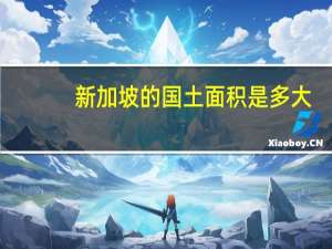 新加坡的国土面积是多大