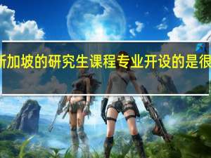新加坡的研究生课程专业开设的是很丰富的，新加坡读研究生选择什么专业呢