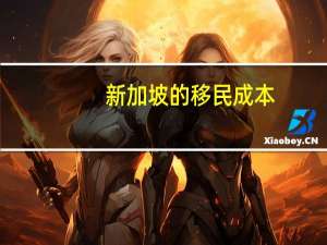 新加坡的移民成本