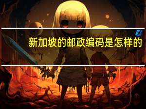 新加坡的邮政编码是怎样的_