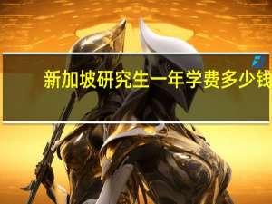 新加坡研究生一年学费多少钱