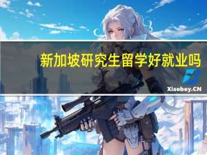新加坡研究生留学好就业吗