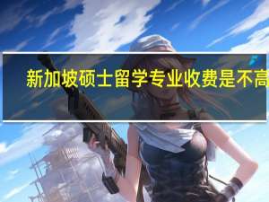 新加坡硕士留学专业收费是不高的，那具体是多少呢