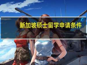 新加坡硕士留学申请条件