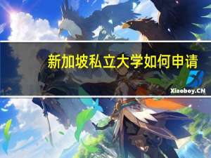新加坡私立大学如何申请