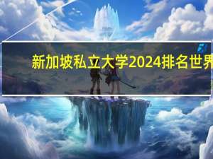 新加坡私立大学2024排名世界