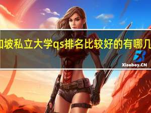 新加坡私立大学qs排名比较好的有哪几所大学呢