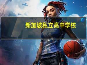 新加坡私立高中学校