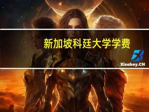新加坡科廷大学学费