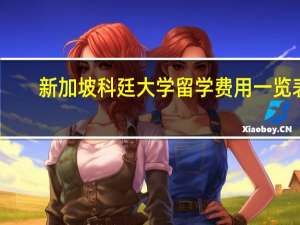 新加坡科廷大学留学费用一览表