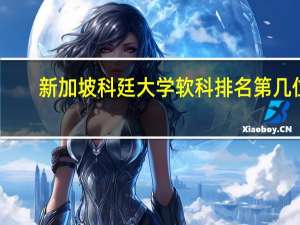 新加坡科廷大学软科排名第几位