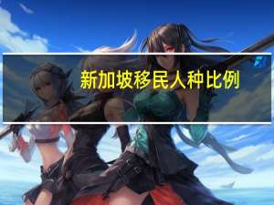 新加坡移民人种比例