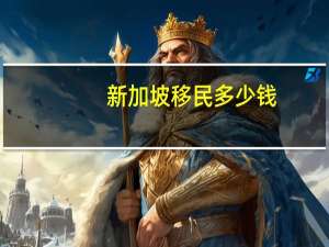 新加坡移民多少钱