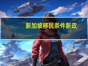 新加坡移民条件新政