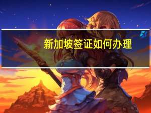 新加坡签证如何办理