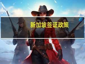 新加坡签证政策