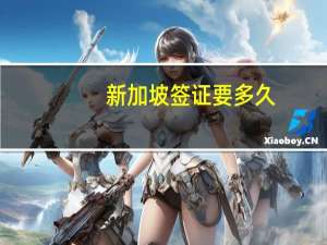 新加坡签证要多久