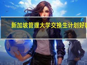 新加坡管理大学交换生计划好吗
