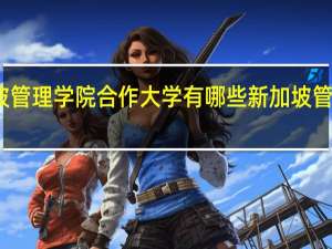 新加坡管理学院合作大学有哪些 新加坡管理发展学院