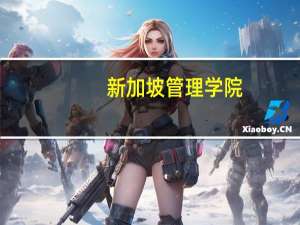 新加坡管理学院，是新加坡综合实力最强的私立大学。你知道学费是多少吗