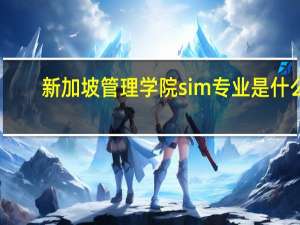 新加坡管理学院sim专业是什么