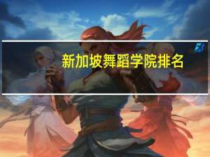 新加坡舞蹈学院排名