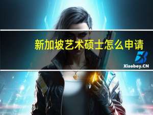 新加坡艺术硕士怎么申请
