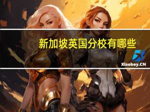 新加坡英国分校有哪些